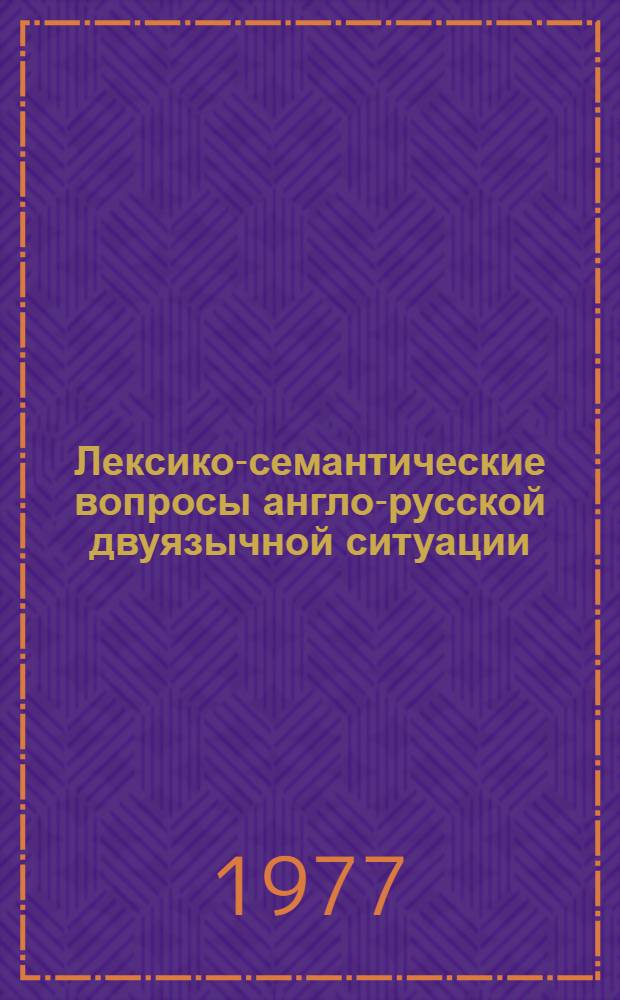 Лексико-семантические вопросы англо-русской двуязычной ситуации : (На материале отраслевого словаря по судовым механизмам) : Автореф. дис. на соиск. учен. степени канд. филол. наук : (10.02.04)