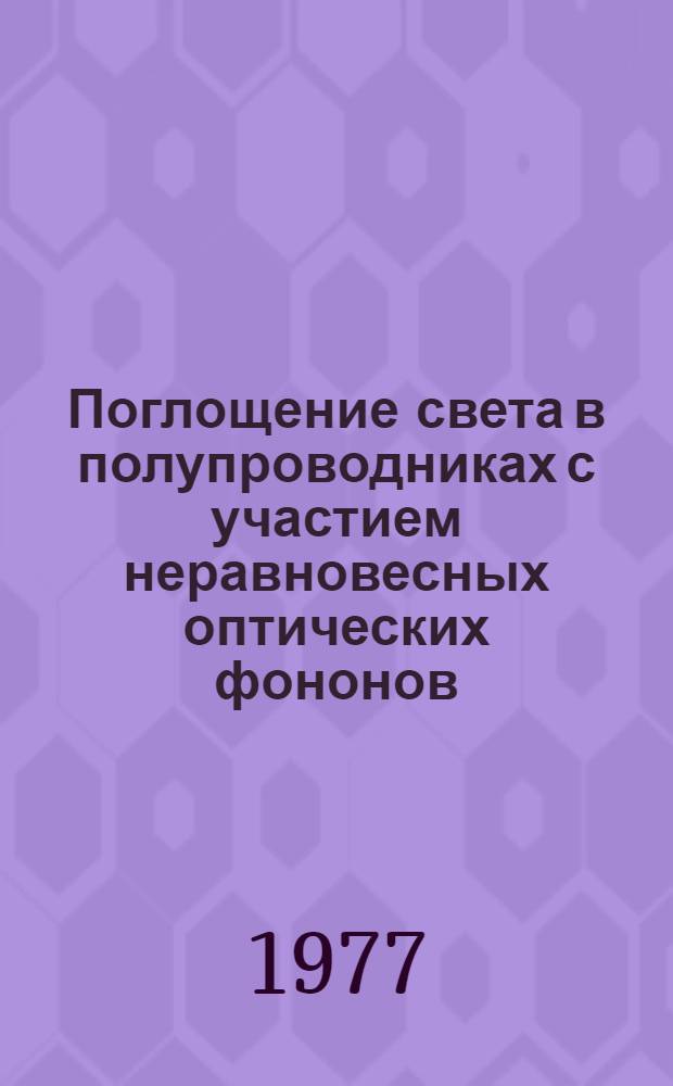 Поглощение света в полупроводниках с участием неравновесных оптических фононов : Автореф. дис. на соиск. учен. степени канд. физ.-мат. наук : (01.04.10)