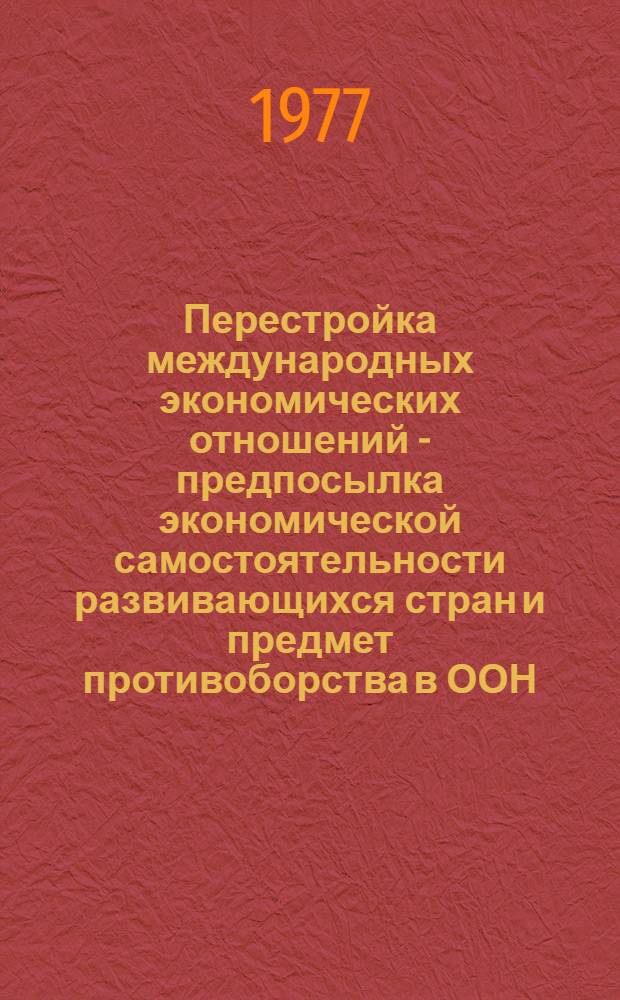 Перестройка международных экономических отношений - предпосылка экономической самостоятельности развивающихся стран и предмет противоборства в ООН : Автореф. дис. на соиск. учен. степени канд. экон. наук : (08.00.01)