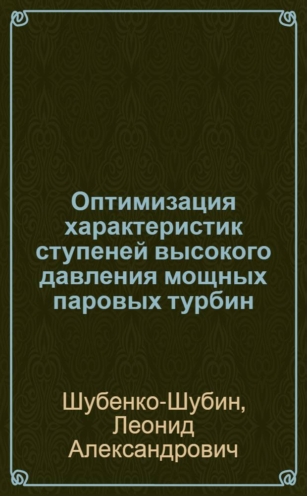 Оптимизация характеристик ступеней высокого давления мощных паровых турбин