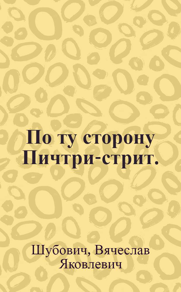 По ту сторону Пичтри-стрит. (Виновные в убийстве) : Пьеса в 2-х д. Вячеслава Шубовича по мотивам произведений Эрскина Колдуэлла