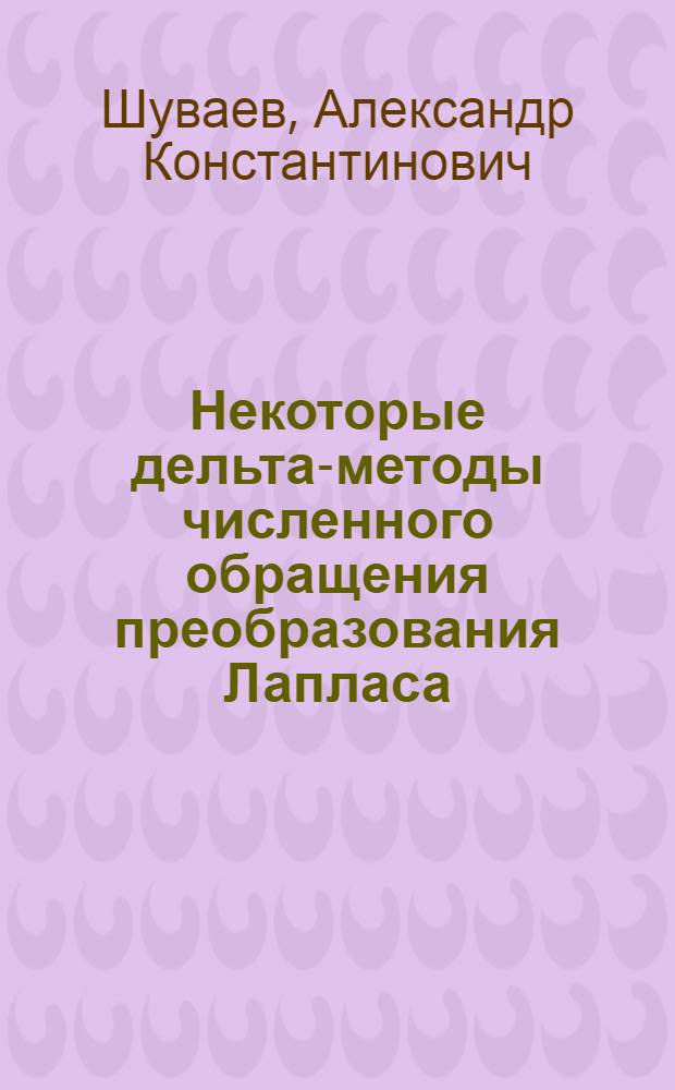 Некоторые дельта-методы численного обращения преобразования Лапласа : Автореф. дис. на соиск. учен. степени канд. физ.-мат. наук : (01.01.07)