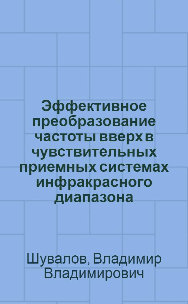 Эффективное преобразование частоты вверх в чувствительных приемных системах инфракрасного диапазона : Автореф. дис. на соиск. учен. степени канд. физ.-мат. наук : (01.04.03)