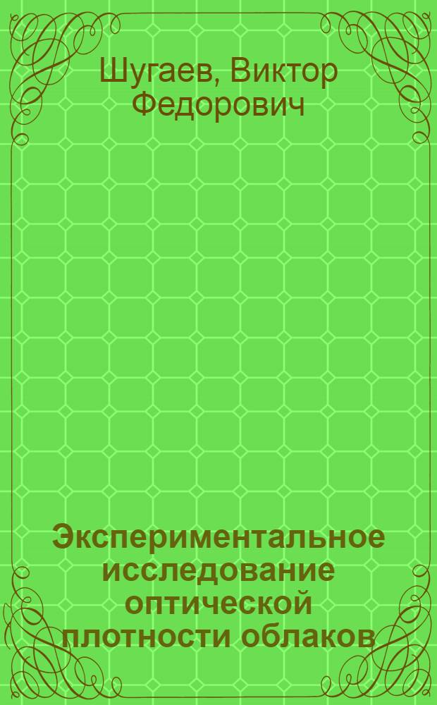 Экспериментальное исследование оптической плотности облаков : Автореф. дис. на соиск. учен. степени канд. физ.-мат. наук : (01.04.12)