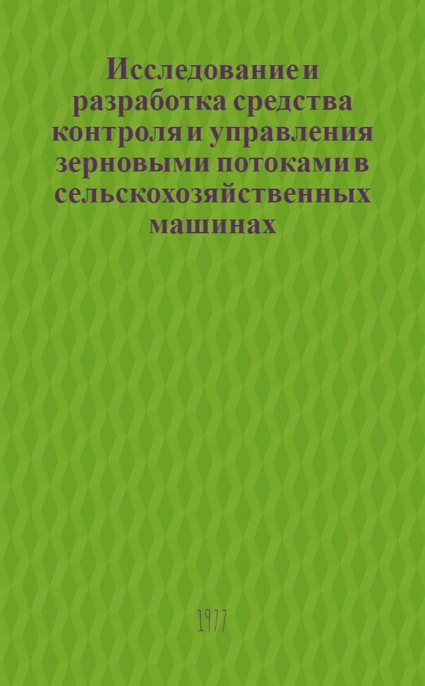 Исследование и разработка средства контроля и управления зерновыми потоками в сельскохозяйственных машинах : Автореф. дис. на соиск. учен. степени канд. техн. наук : (05.20.01)
