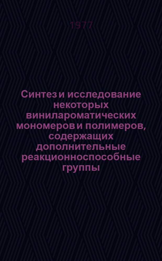 Синтез и исследование некоторых винилароматических мономеров и полимеров, содержащих дополнительные реакционноспособные группы : Автореф. дис. на соиск. учен. степени канд. хим. наук : (02.00.03)