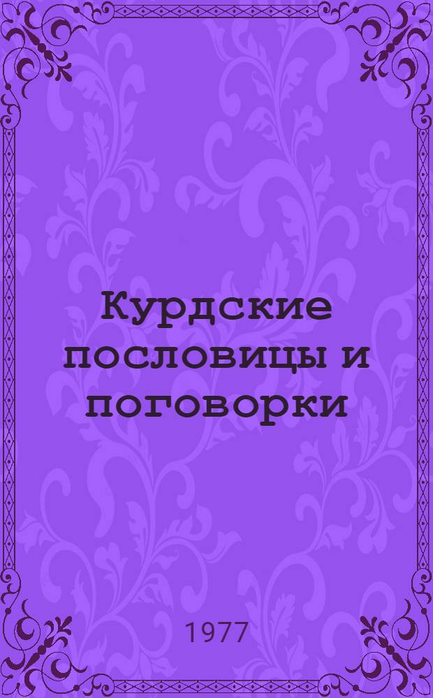 Курдские пословицы и поговорки : (Идейно-худож. анализ) : Автореф. дис. на соиск. учен. степени канд. филол. наук : (10.01.06)