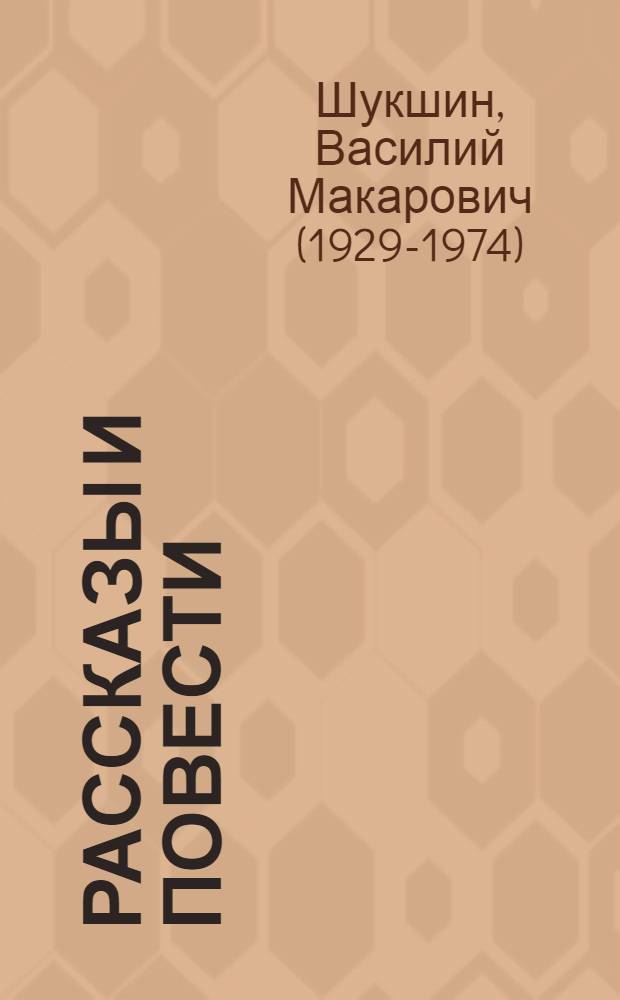 Рассказы и повести