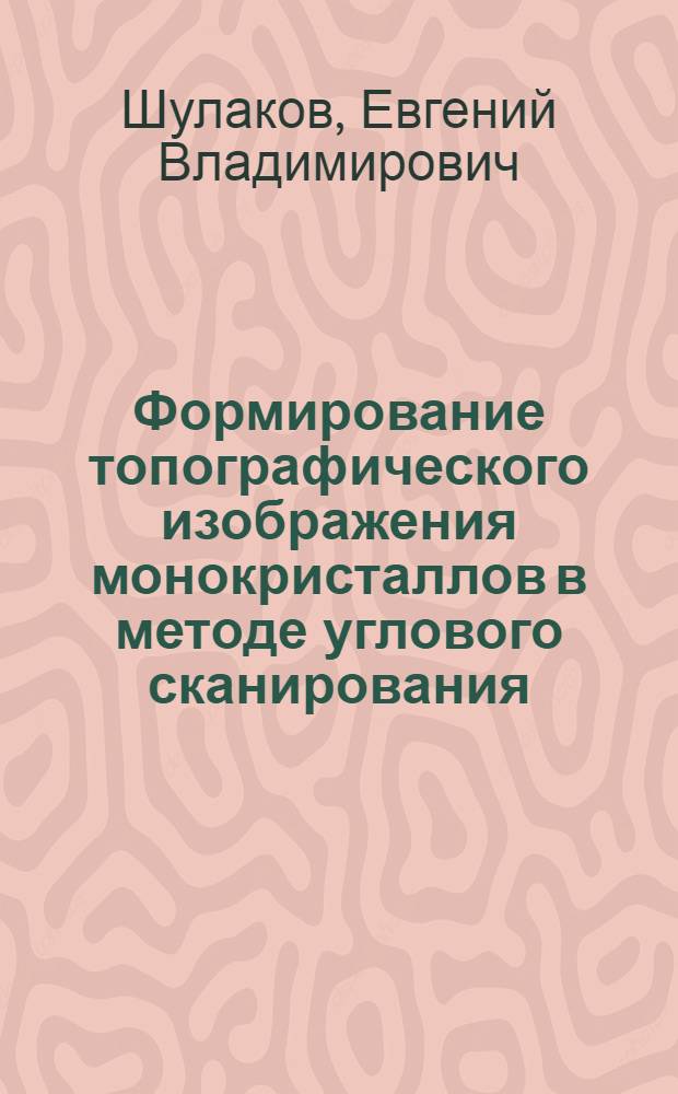 Формирование топографического изображения монокристаллов в методе углового сканирования