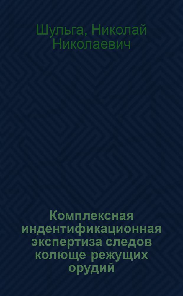 Комплексная индентификационная экспертиза следов колюще-режущих орудий : Автореф. дис. на соиск. учен. степени канд. юрид. наук : (12.00.09)