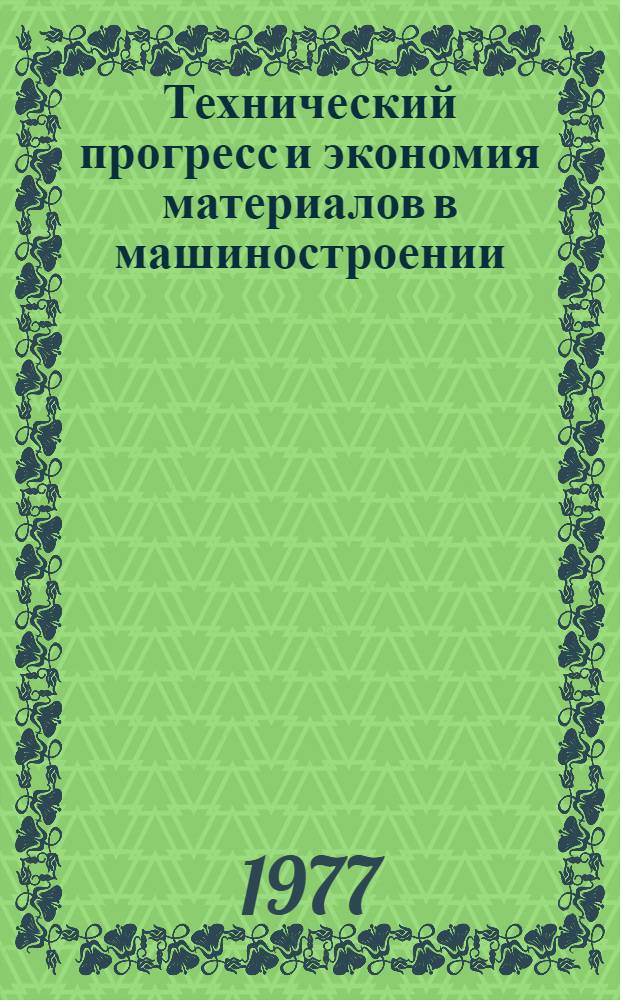 Технический прогресс и экономия материалов в машиностроении : (На примере электротехн. пром-сти) : Автореф. дис. на соиск. учен. степени к. э. н