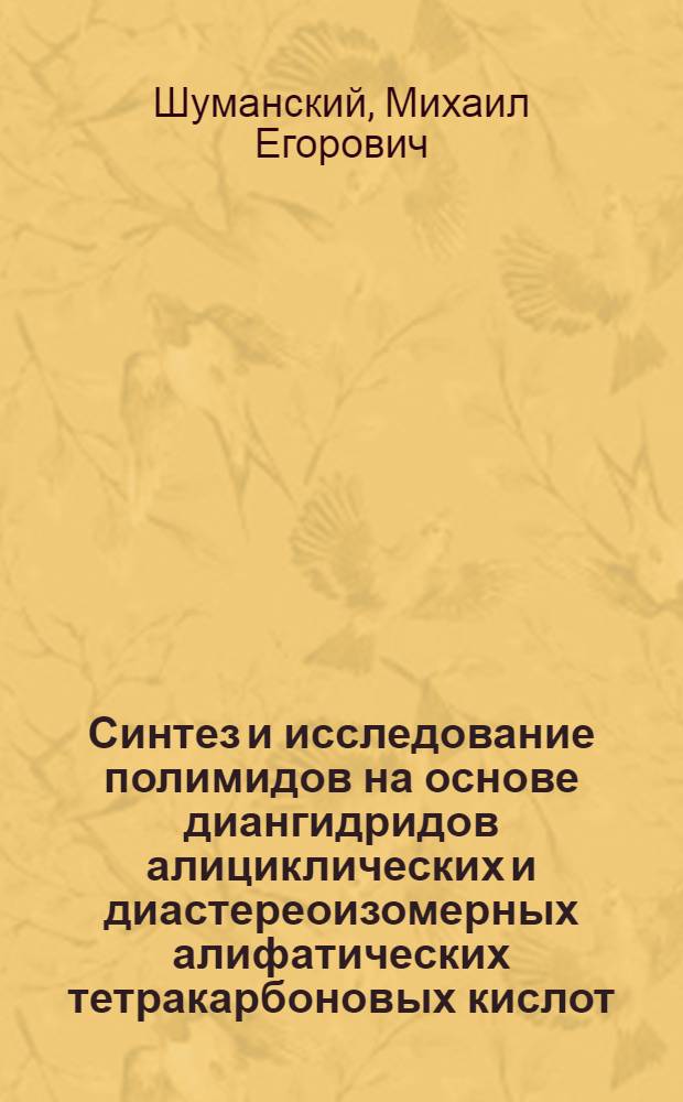 Синтез и исследование полимидов на основе диангидридов алициклических и диастереоизомерных алифатических тетракарбоновых кислот : Автореф. дис. на соиск. учен. степени канд. хим. наук : (02.00.06)
