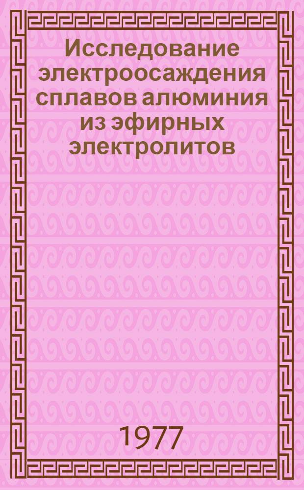 Исследование электроосаждения сплавов алюминия из эфирных электролитов : Автореф. дис. на соиск. учен. степени канд. хим. наук : (02.00.05)