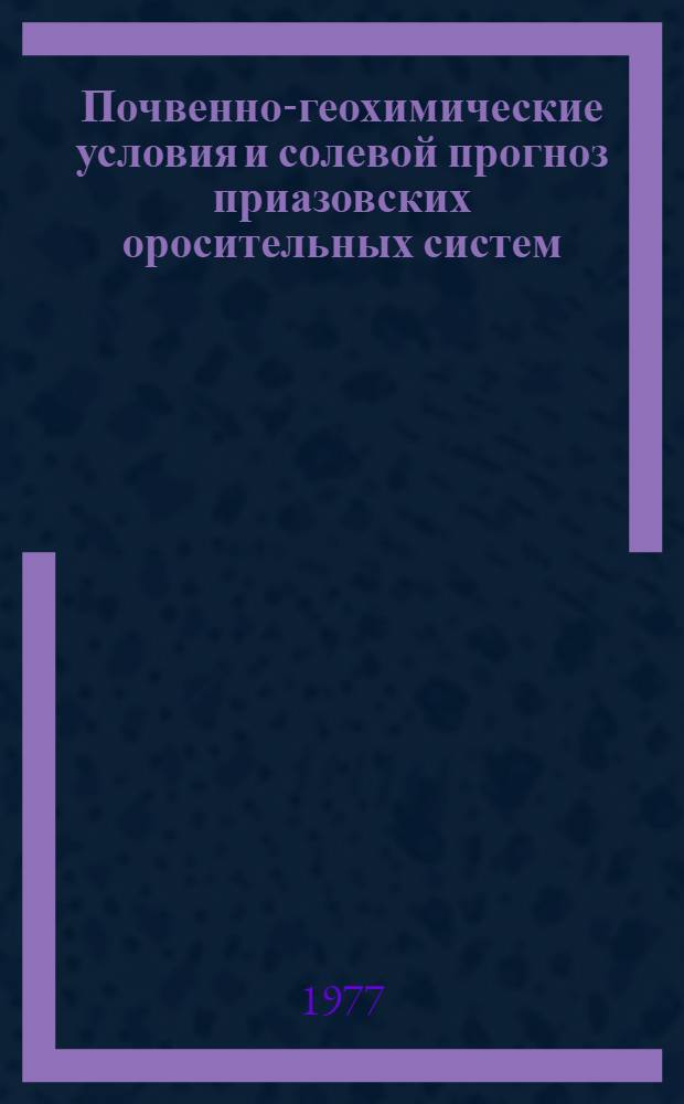 Почвенно-геохимические условия и солевой прогноз приазовских оросительных систем : (На примере Примор : ОС) : Автореф. дис. на соиск. учен. степени канд. биол. наук : (06.01.03)