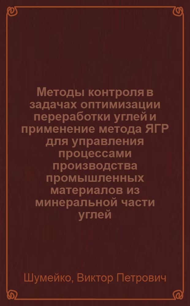 Методы контроля в задачах оптимизации переработки углей и применение метода ЯГР для управления процессами производства промышленных материалов из минеральной части углей : Автореф. дис. на соиск. учен. степени канд. техн. наук : (05.14.18)