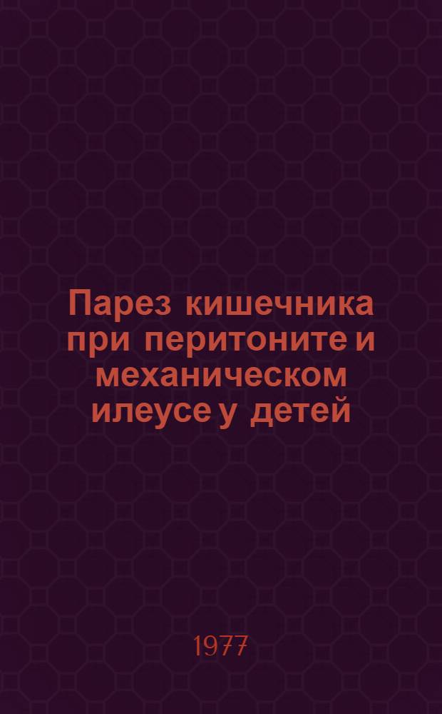 Парез кишечника при перитоните и механическом илеусе у детей : (Вопросы патогенеза и лечение) : (Клинико-эксперим. исследование) : Автореф. дис. на соиск. учен. степени к. м. н