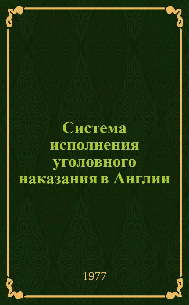 Система исполнения уголовного наказания в Англии