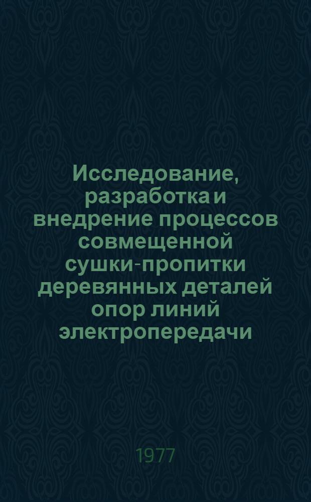 Исследование, разработка и внедрение процессов совмещенной сушки-пропитки деревянных деталей опор линий электропередачи (ЛЭП) : Автореф. дис. на соиск. учен. степени канд. техн. наук : (05.21.01)