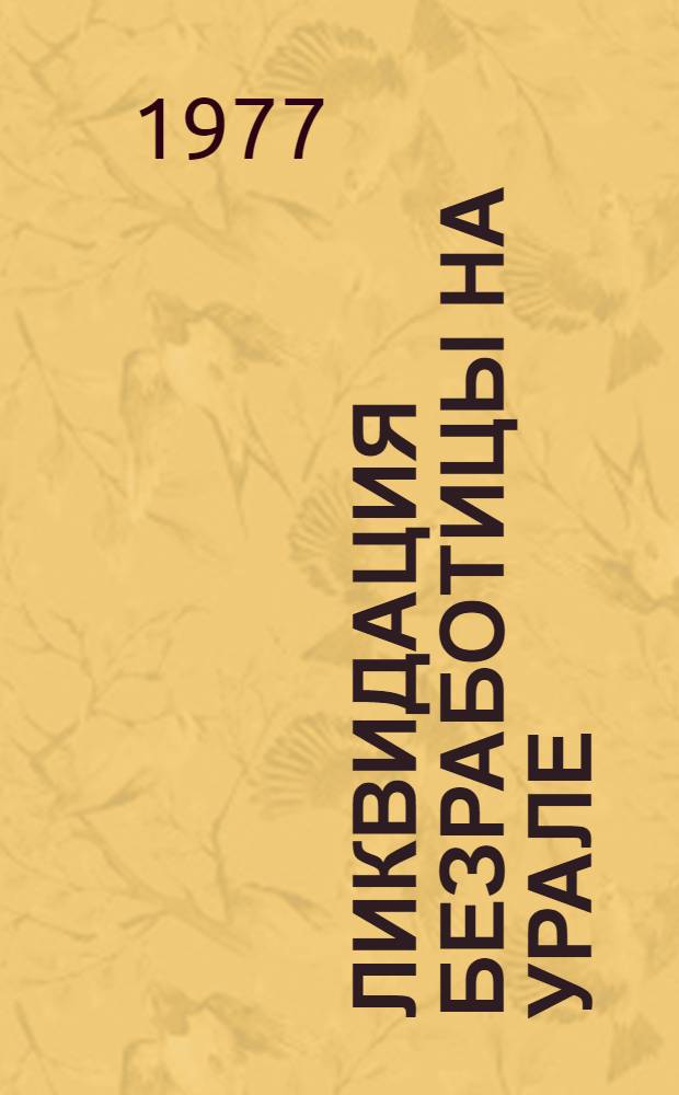 Ликвидация безработицы на Урале (1917-1930 гг.) : Автореф. дис. на соиск. учен. степени канд. ист. наук : (07.00.02)