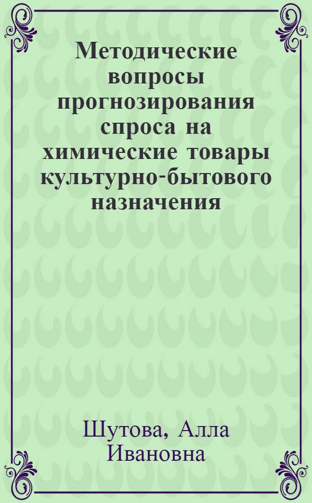 Методические вопросы прогнозирования спроса на химические товары культурно-бытового назначения : (На примере парфюмерно-космет. товаров) : Автореф. дис. на соиск. учен. степени канд. экон. наук : (08.00.05)