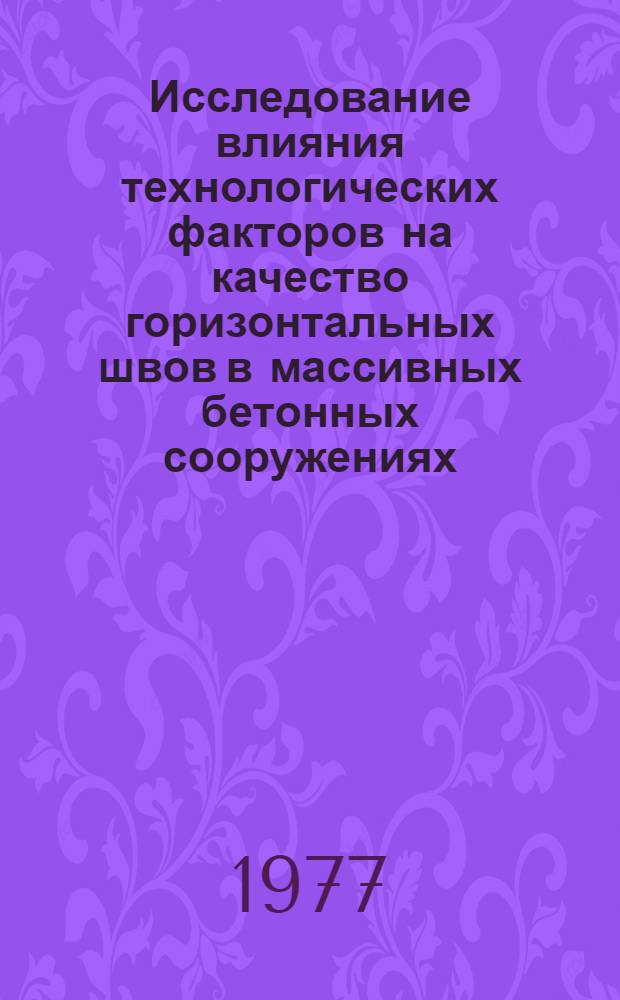 Исследование влияния технологических факторов на качество горизонтальных швов в массивных бетонных сооружениях : Автореф. дис. на соиск. учен. степени канд. техн. наук : (05.23.08)