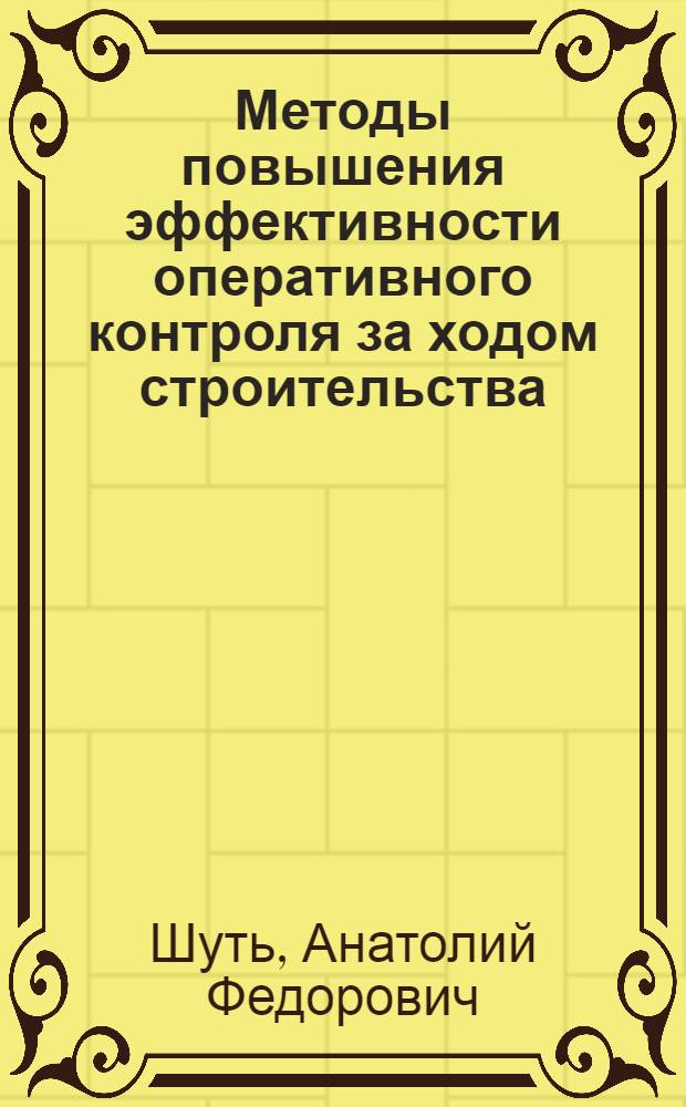 Методы повышения эффективности оперативного контроля за ходом строительства : Автореф. дис. на соиск. учен. степени канд. техн. наук : (08.00.05)