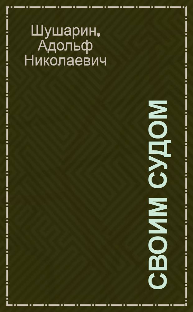 Своим судом : Повести и рассказы