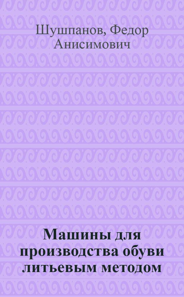 Машины для производства обуви литьевым методом : Учеб. пособие