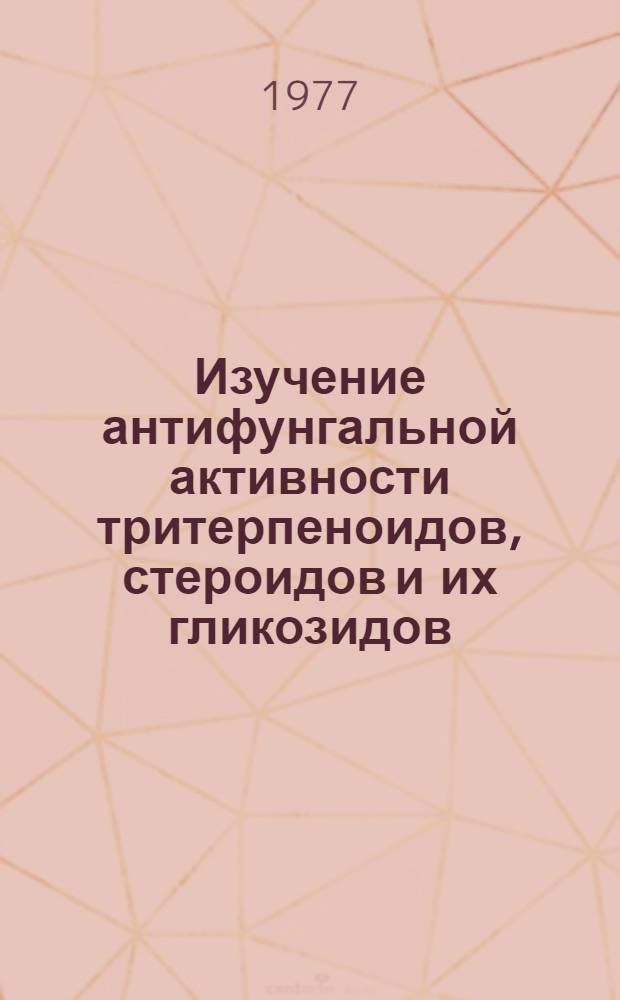 Изучение антифунгальной активности тритерпеноидов, стероидов и их гликозидов : Автореф. дис. на соиск. учен. степени канд. биол. наук : (03.00.07)