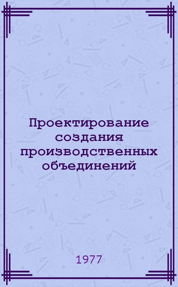 Проектирование создания производственных объединений : Обзор