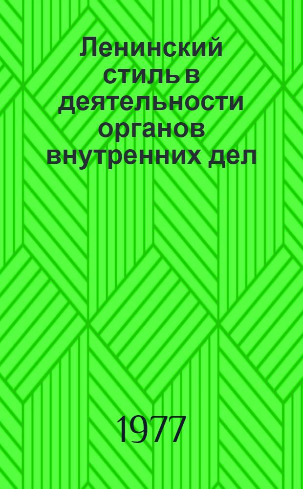Ленинский стиль в деятельности органов внутренних дел