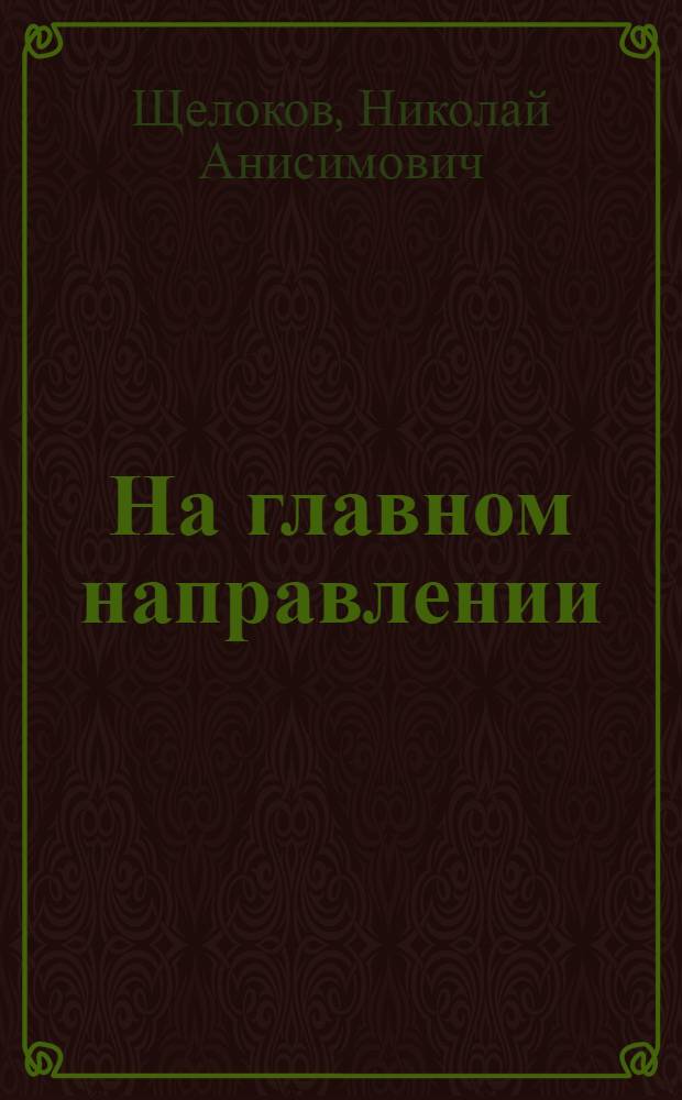 На главном направлении : (Профилактика в борьбе с преступностью)