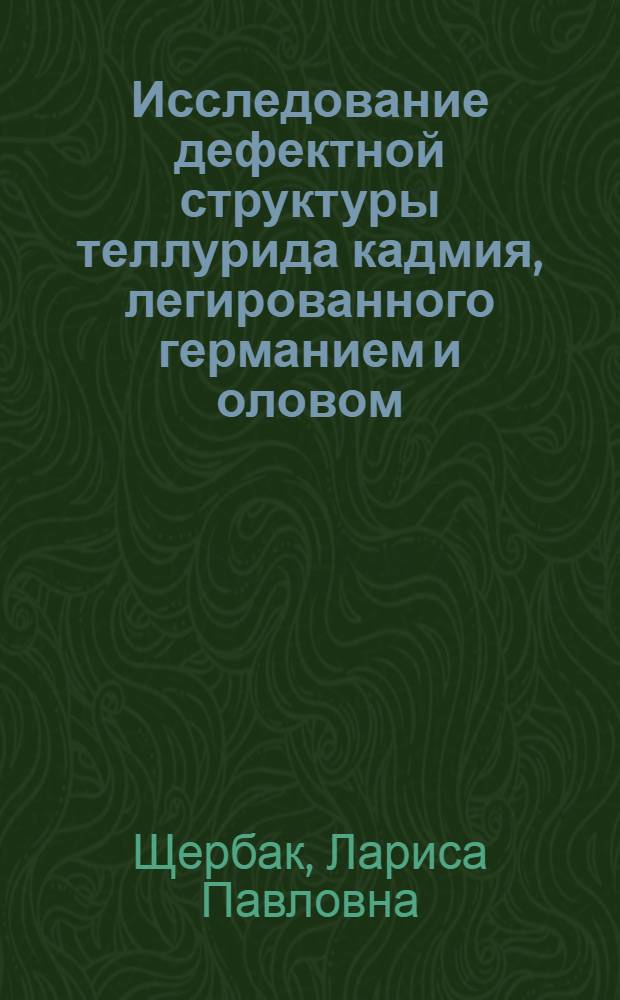 Исследование дефектной структуры теллурида кадмия, легированного германием и оловом : Автореф. дис. на соиск. учен. степени канд. хим. наук : (02.00.04)