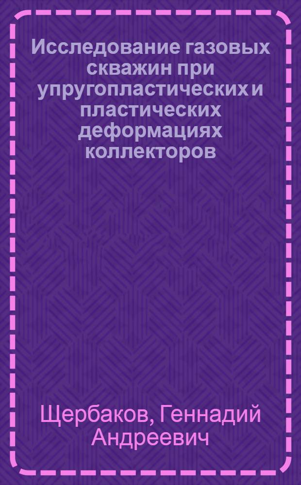 Исследование газовых скважин при упругопластических и пластических деформациях коллекторов : Автореф. дис. на соиск. учен. степени канд. техн. наук : (05.15.06)