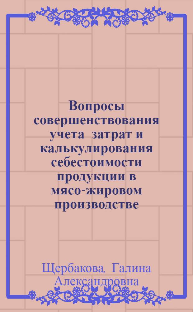 Вопросы совершенствования учета затрат и калькулирования себестоимости продукции в мясо-жировом производстве : (На примере мясоперераб. предприятий КиргССР) : Автореф. дис. на соиск. учен. степени канд. экон. наук : (08.00.12)