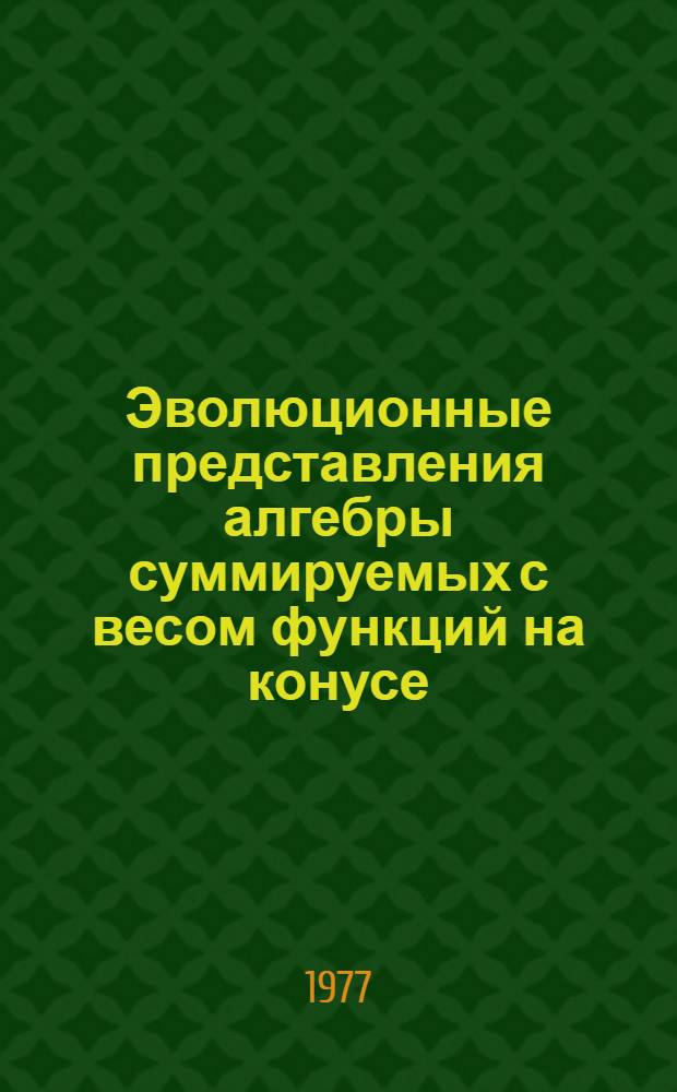 Эволюционные представления алгебры суммируемых с весом функций на конусе