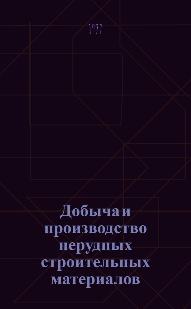 Добыча и производство нерудных строительных материалов : (Щебень, гравий и песок)