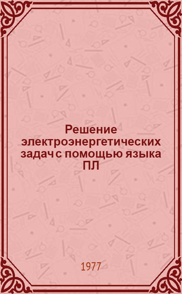 Решение электроэнергетических задач с помощью языка ПЛ : Учеб. пособие