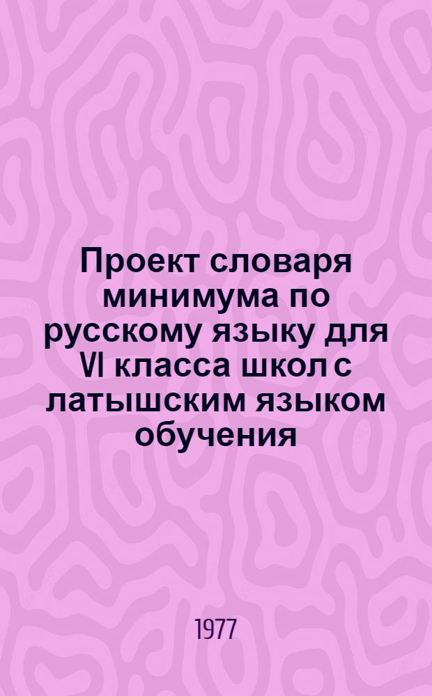 Проект словаря минимума по русскому языку для VI класса школ с латышским языком обучения