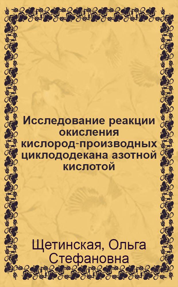 Исследование реакции окисления кислород-производных циклододекана азотной кислотой : Автореф. дис. на соиск. учен. степени канд. хим. наук : (05.17.04)