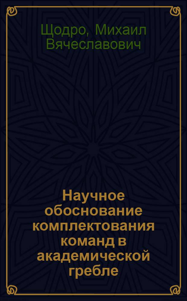 Научное обоснование комплектования команд в академической гребле : Автореф. дис. на соиск. учен. степени канд. пед. наук : (13.00.04)