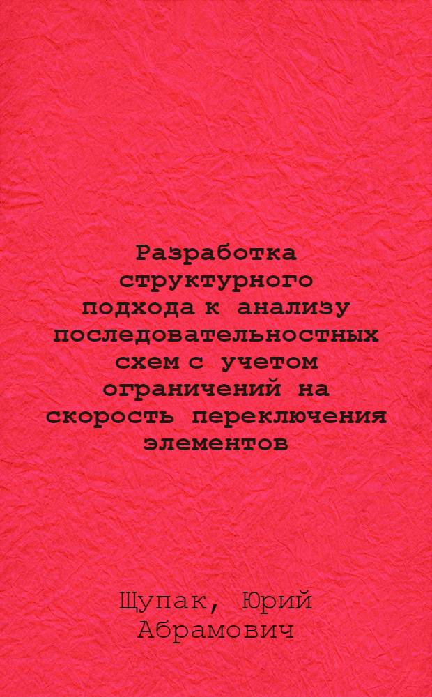 Разработка структурного подхода к анализу последовательностных схем с учетом ограничений на скорость переключения элементов : Автореф. дис. на соиск. учен. степени канд. техн. наук : (05.13.13)