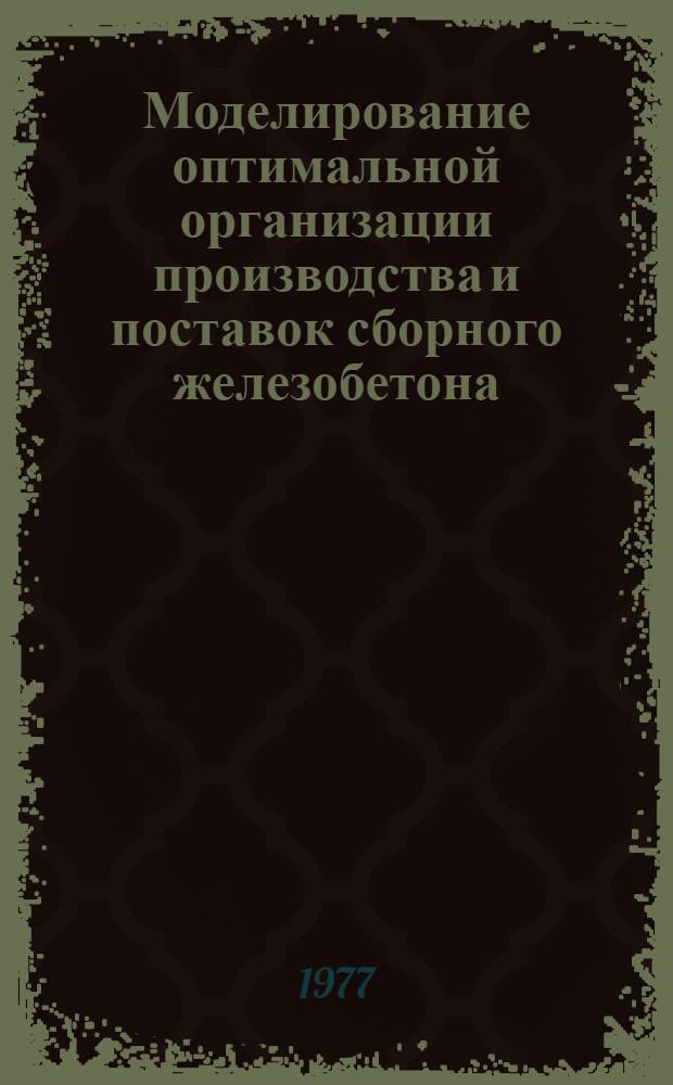Моделирование оптимальной организации производства и поставок сборного железобетона : Автореф. дис. на соиск. учен. степени канд. техн. наук : (08.00.05)