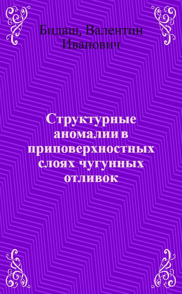 Структурные аномалии в приповерхностных слоях чугунных отливок : Автореф. дис. на соиск. учен. степени канд. техн. наук : (05.16.01)