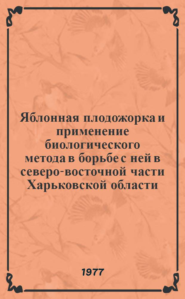 Яблонная плодожорка и применение биологического метода в борьбе с ней в северо-восточной части Харьковской области : Автореф. дис. на соиск. учен. степени канд. биол. наук : (03.00.09)