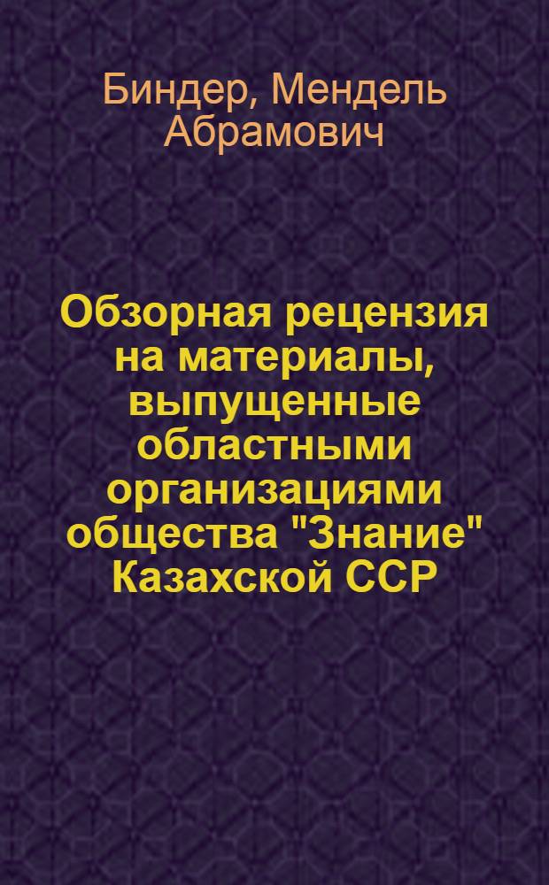 Обзорная рецензия на материалы, выпущенные областными организациями общества "Знание" Казахской ССР