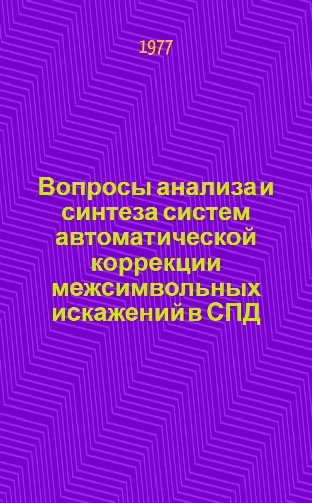 Вопросы анализа и синтеза систем автоматической коррекции межсимвольных искажений в СПД : Автореф. дис. на соиск. учен. степени канд. техн. наук : (05.12.15)