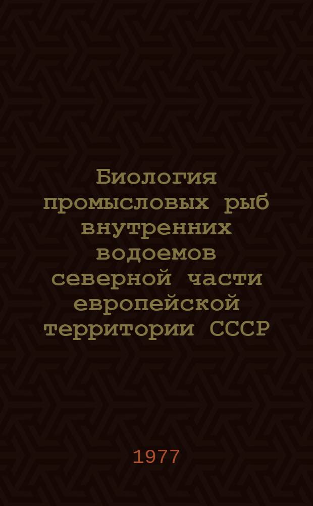 Биология промысловых рыб внутренних водоемов северной части европейской территории СССР : Сборник статей