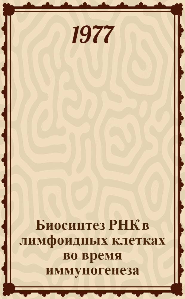 Биосинтез РНК в лимфоидных клетках во время иммуногенеза : Сборник статей