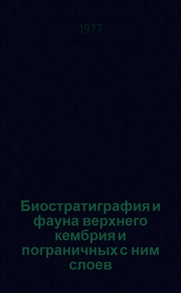 Биостратиграфия и фауна верхнего кембрия и пограничных с ним слоев
